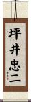 坪井忠二 Scroll