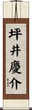 坪井慶介 Scroll