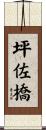 坪佐橋 Scroll
