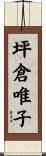 坪倉唯子 Scroll