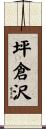 坪倉沢 Scroll