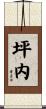 坪内 Scroll