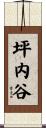 坪内谷 Scroll