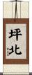 坪北 Scroll