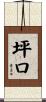 坪口 Scroll