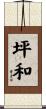 坪和 Scroll