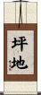 坪地 Scroll