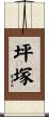 坪塚 Scroll
