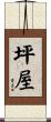 坪屋 Scroll