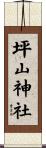 坪山神社 Scroll