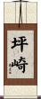 坪崎 Scroll