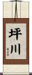 坪川 Scroll