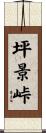 坪景峠 Scroll