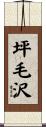 坪毛沢 Scroll