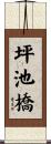 坪池橋 Scroll