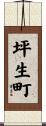 坪生町 Scroll