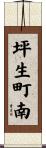 坪生町南 Scroll