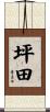 坪田 Scroll