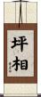 坪相 Scroll