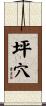 坪穴 Scroll