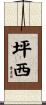 坪西 Scroll