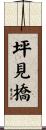 坪見橋 Scroll
