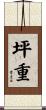 坪重 Scroll