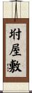 坿屋敷 Scroll