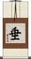 垂 Scroll