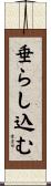 垂らし込む Scroll