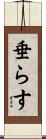 垂らす Scroll