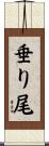 垂り尾 Scroll