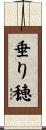 垂り穂 Scroll