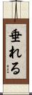 垂れる Scroll