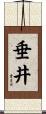 垂井 Scroll