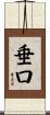 垂口 Scroll