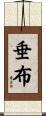 垂布 Scroll