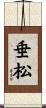 垂松 Scroll