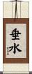 垂水 Scroll