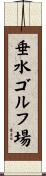 垂水ゴルフ場 Scroll
