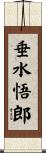 垂水悟郎 Scroll