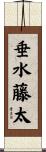 垂水藤太 Scroll
