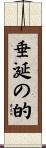 垂涎の的 Scroll