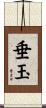 垂玉 Scroll