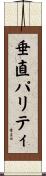 垂直パリティ Scroll