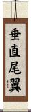 垂直尾翼 Scroll