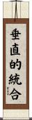 垂直的統合 Scroll