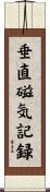 垂直磁気記録 Scroll