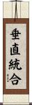 垂直統合 Scroll