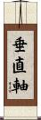 垂直軸 Scroll